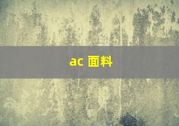 ac 面料